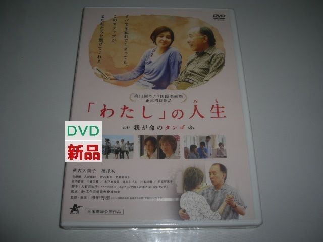 「わたし」の人生 我が命のタンゴ [DVD] Amazon.co.jp: 「わたし」の人生 我が命のタンゴ [DVD] : 秋吉