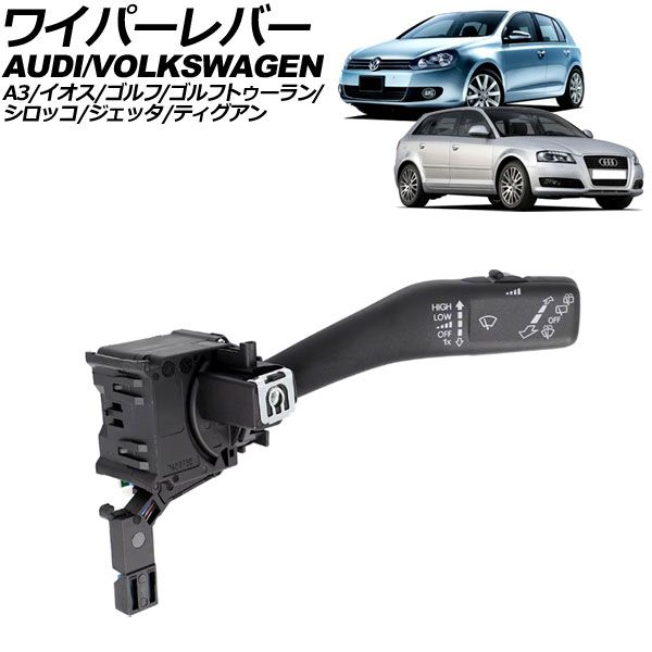 【安い，定番人気】 ワイパーレバー フォルクスワーゲン イオス 1F 2006年～2010年 8ピン AP-4T3111 その他