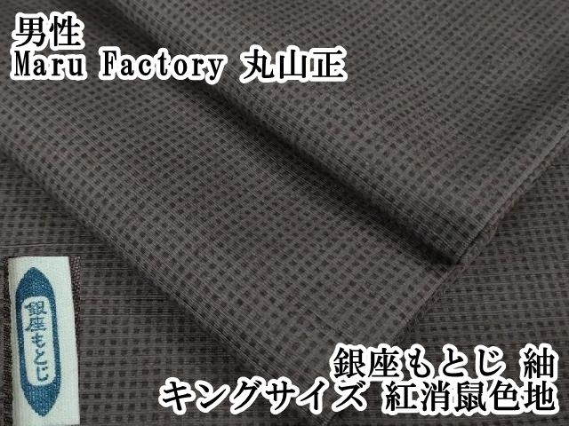 平和屋本店 上 男性 Maru Factory 丸山正 銀座もとじ 紬 キングサイズ 紅消鼠色地 DZAB1193kh5