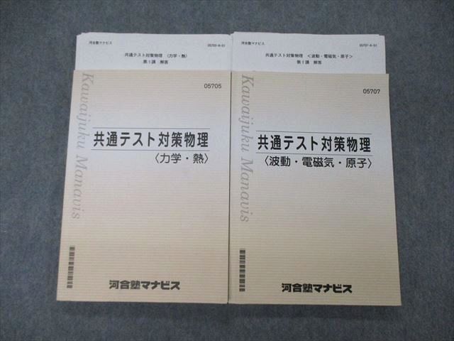 TQ06-029 河合塾マナビス 共通テスト対策物理 力学・熱/波動・電磁気