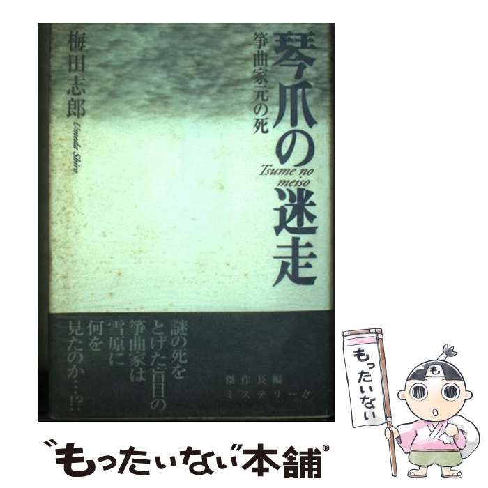 【中古】 琴爪（つめ）の迷走 箏曲家元の死/新風舎/梅田志郎 中古】 琴爪の迷走 箏曲家元の死 / 梅田志郎 / 新風舎