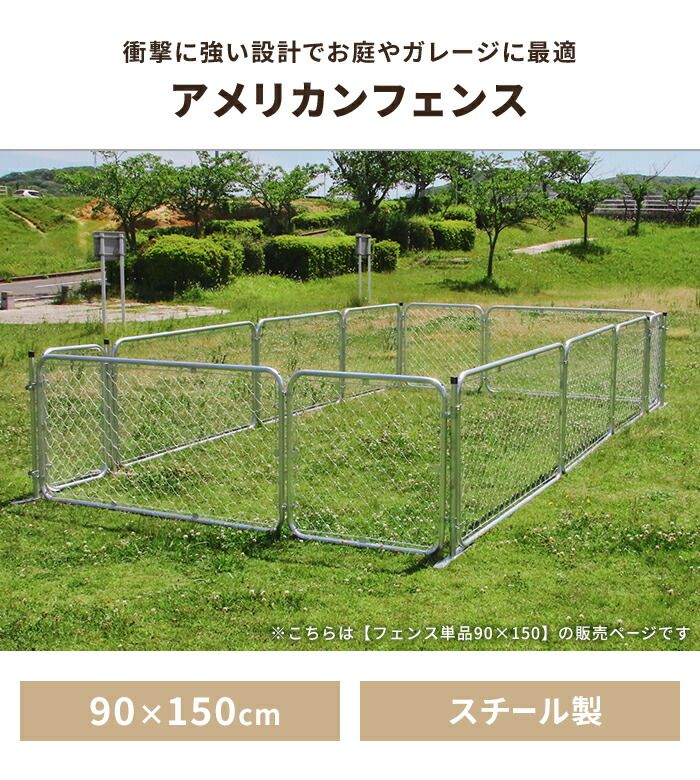 フェンス 屋外 アメリカンフェンス ペットフェンス 90×150cm 丈夫 衝撃に強い 柵 スチール製 便利 ペット アウトドア