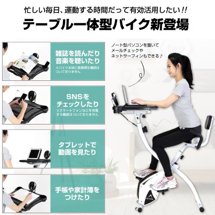 未使用 新品 フィットネスバイク 折りたたみ アルインコ テーブル付 