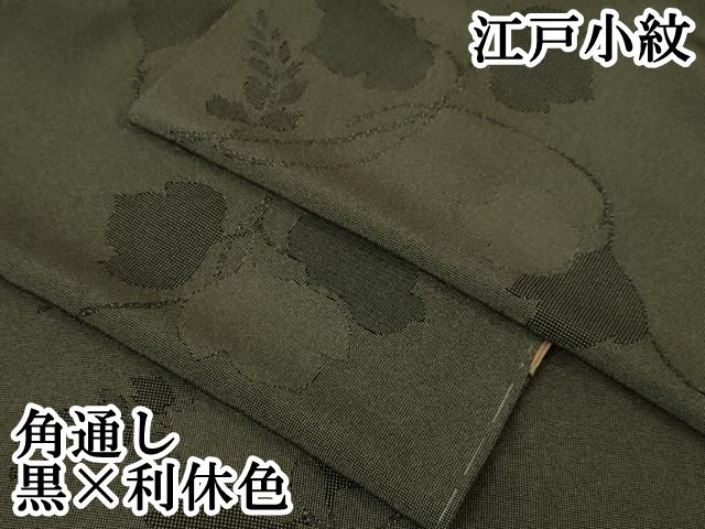 平和屋本店□極上 江戸小紋 角通し 蔦の葉文 黒×利休色 逸品 未使用  