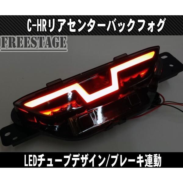 C-HR ZYX10 NGX50 チューブデザイン リアフォグランプ ブレーキ連動タイプ LEDリフレクター ドレスアップ 純正 高輝度マーカー CHR寒冷地