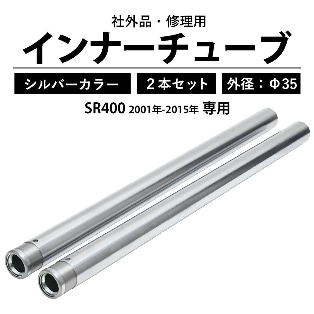 セール】SR400 フロントフォーク、インナーチューブ - バイク