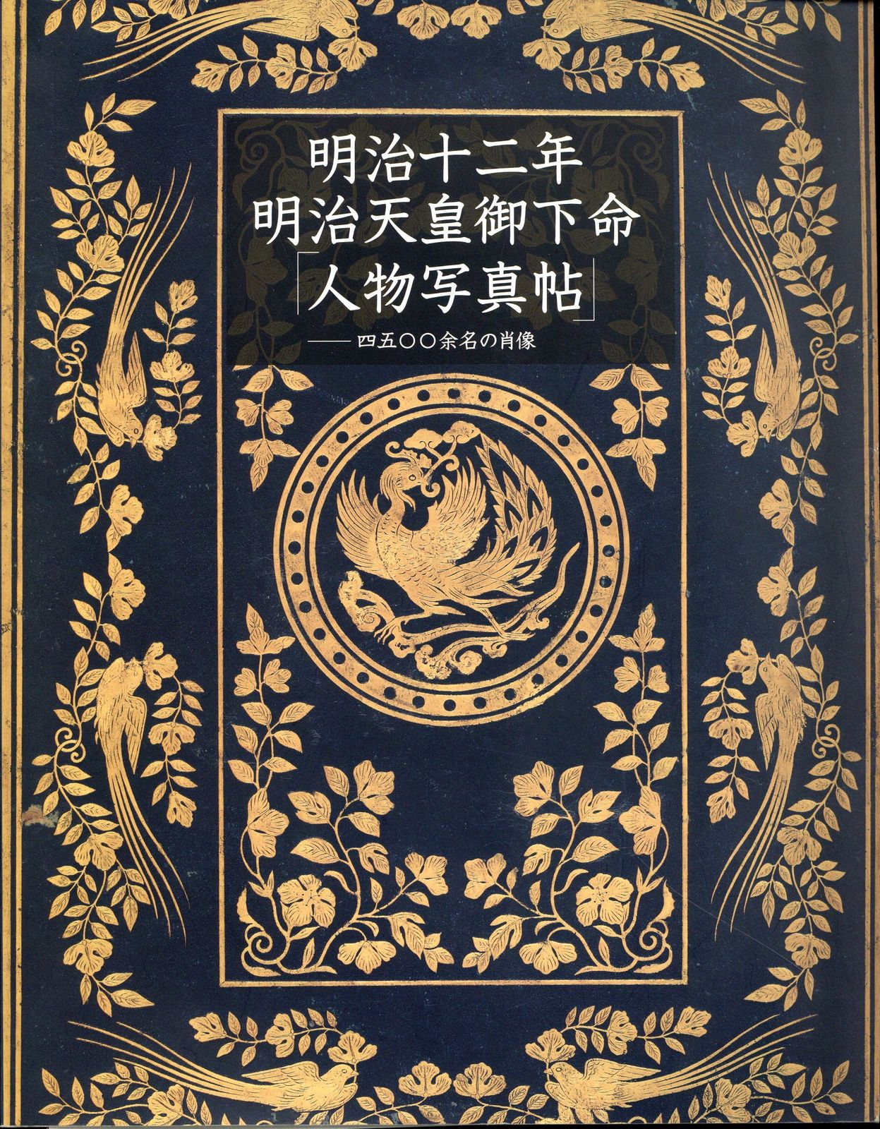 図録 明治十二年 明治天皇御下命『人物写真帖』 明治十二