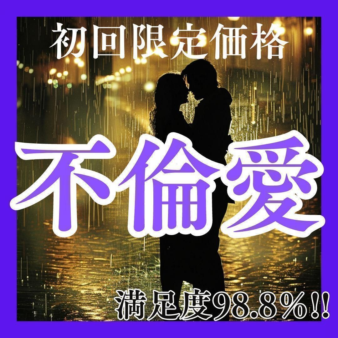 不倫愛鑑定】霊視/複雑愛/占い/復縁/恋愛/浮気/結婚/縁結び/本音/本命 - メルカリ