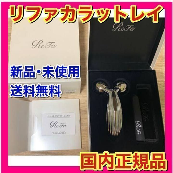 新品未使用・正規品 ReFa CARAT RAY リファカラット レイ - メルカリ