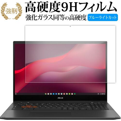  エイスース Chromebook Vibe CX55 Flip ( CX5501FEA ) 液晶保護 フィルム 強化ガラス と 同等の 高硬度9H ブルーライトカット クリア光沢タイプ 改訂版 液晶保護フィルム・シート(PC用)
