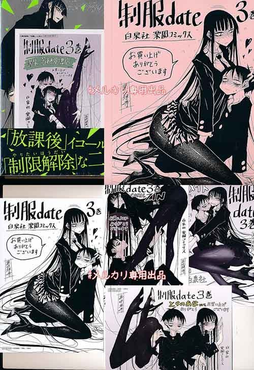 ☆特典9点付き [黒咲練導] 制服date 3-4巻 【公式通販】