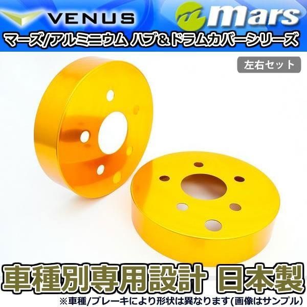 ブレーキカバー ヴェルファイア ANH20W ANH25W 用 リア ブレーキハブカバー 1台分 2枚セット ゴールド HCT-013 mars 日本製