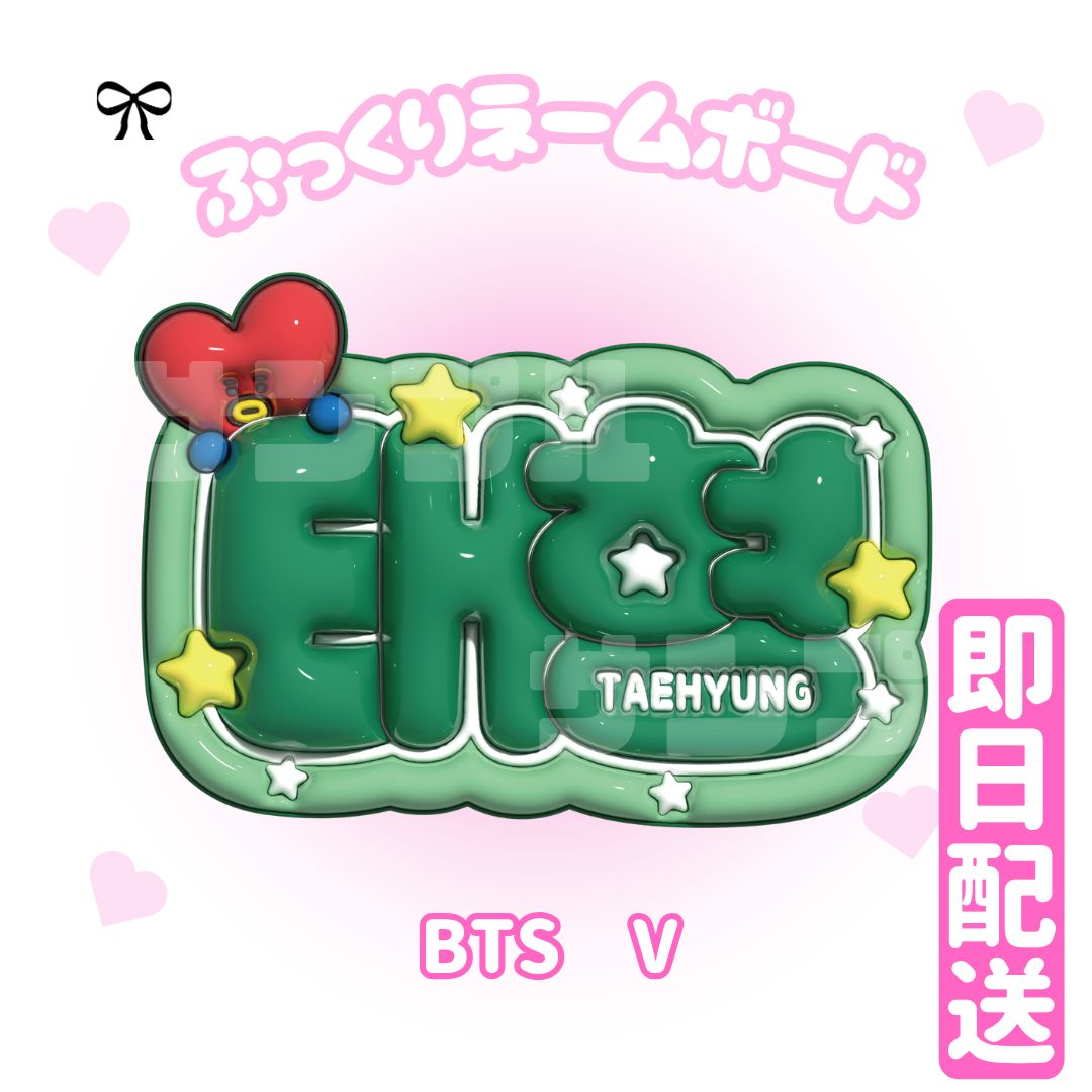 即日配送 ぷっくりネームボード💜BTS V テテ キムテヒョン - メルカリ