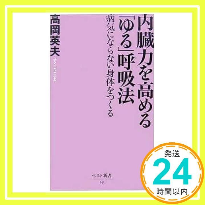 高岡英夫 呼吸五輪書 サイン入り 【公式通販】