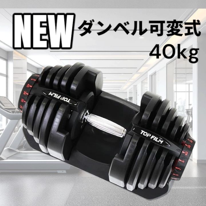 ダンベル 可変式 40kg 2個セット 鉄アレイ 17段階調整 2594