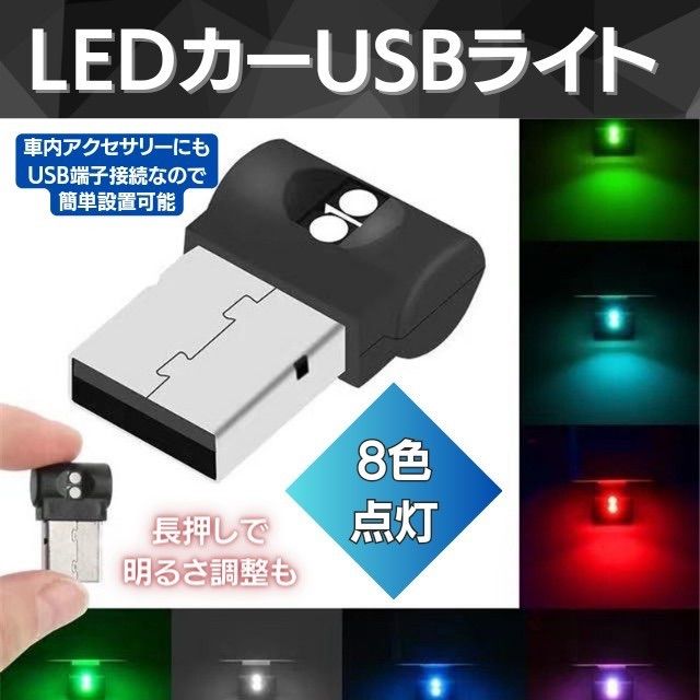 USB イルミネーション ライト 8色 車内 照明 カー用品 アクセサリー