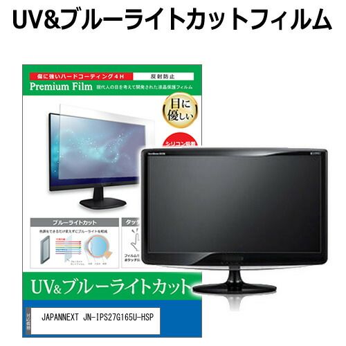 超激得，低価 JAPANNEXT JN-IPS27G165U-HSP [27インチ] 保護 フィルム カバー シート ブルーライトカット 反射防止 指紋防止 液晶保護フィルム メール便送料無料 液晶保護フィルム・シート(PC用)