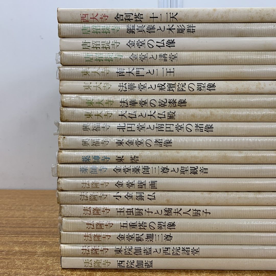 □01)【同梱不可】奈良の寺 全21巻中19冊セット/岩波書店/法隆寺/薬師寺/興福寺/東大寺/唐招提寺/西大寺/五重塔/壁画/仏像/大仏/観音/A  - メルカリ