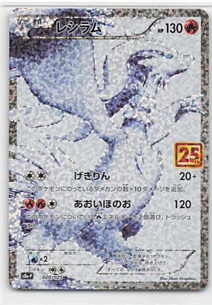 Pokemon S8a-P 020/025 レシラム(25th) - メルカリ