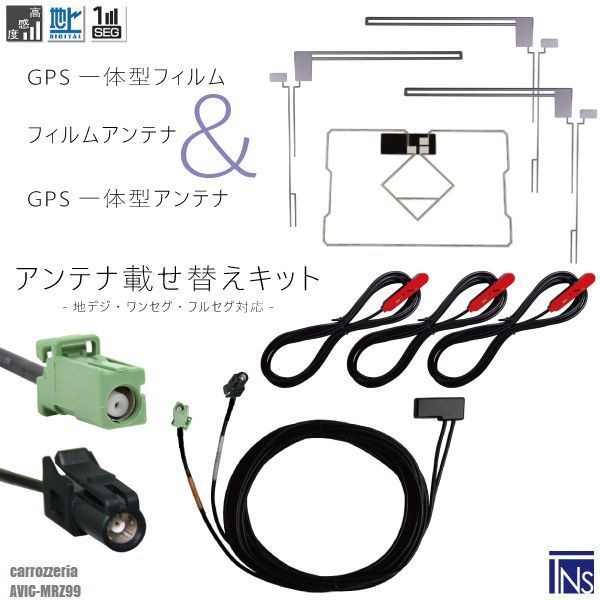 カロッツェリア carrozzeria ナビ AVIC-MRZ99 対応 HF201 端子 GPS一体型ケーブル 1本 u0026 L型フィルムアンテナ 右2枚 左1枚 u0026 GPS一体型フィルム 1枚 u0026 アンテナコード 3本 セット 地デジ ワンセグ 