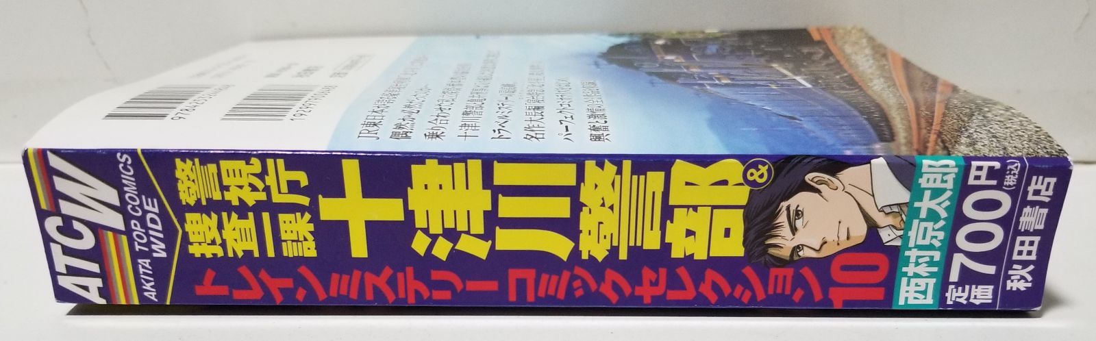 警視庁捜査一課 十津川警部＆トレインミステリーコミックセレクション