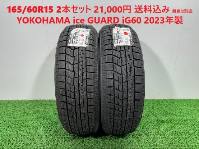 2025年製 165|60R15 YOKOHAMA ice GUARD iG60 スタッドレス 2本 21 000円 み 165|60|15