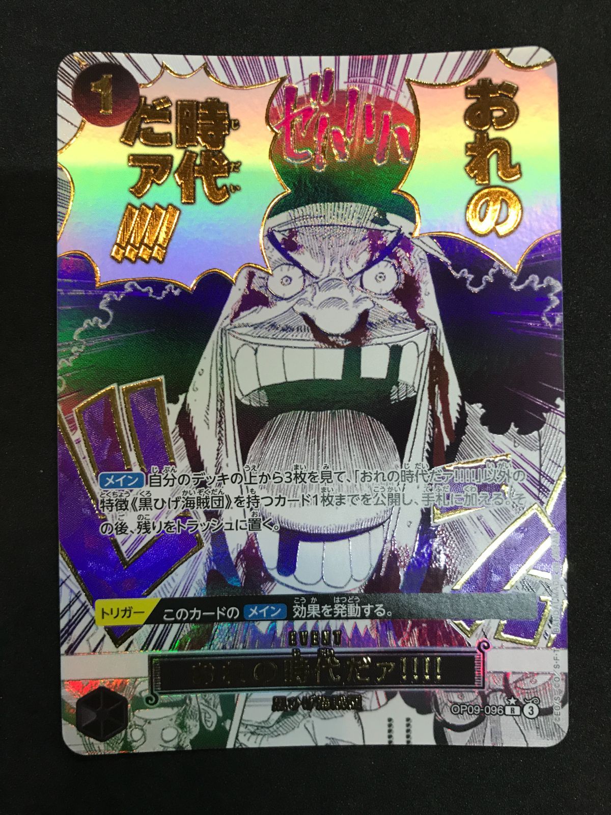 ワンピースカードゲーム おれの時代だァ!!!! OP09-096 R
