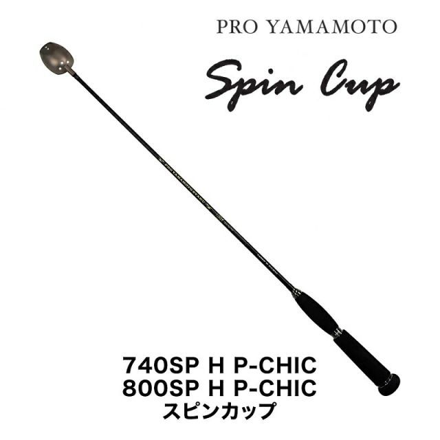 山元スピンカップ800SP H P-CHIC 黒20CC最新型 山元スピンカップ800SP H P-CHIC 黒20CC最新型 山元工房 PRO