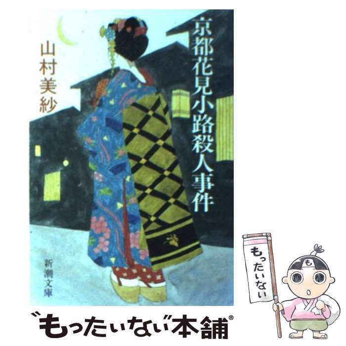 【中古】 京都花見小路殺人事件/新潮社/山村美紗 京都花見小路殺人事件 (徳間文庫) | 山村 美紗 |本 | 通販 | Amazon
