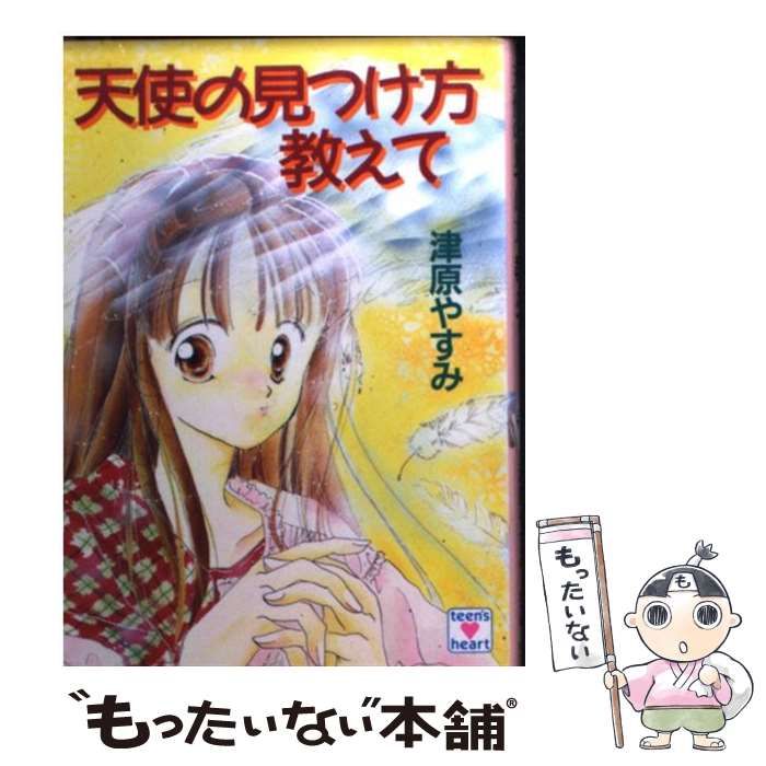 天使の見つけ方教えて 津原やすみ 講談社X文庫 本 【】 天使の見つけ方教えて (講談社X文庫 Teen's heart) / 津原