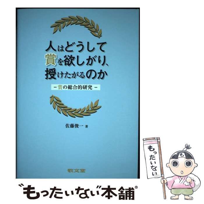 【中古】 人はどうして賞を欲しがり、授けたがるのか/敬文堂/佐藤俊一 中古】 人はどうして賞を欲しがり、授けたがるのか / 佐藤俊一