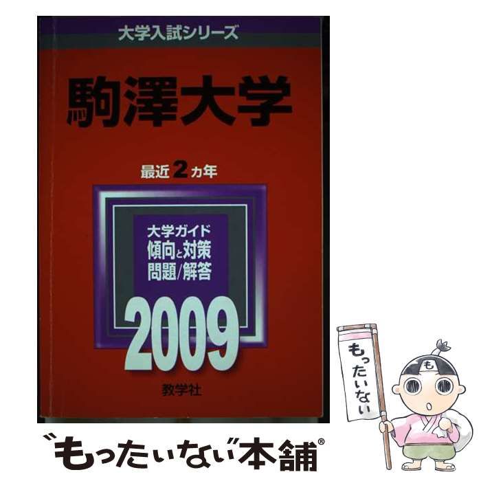【中古】 駒澤大学 ２００９/教学社 中古】 駒澤大学 (大学入試シリーズ 2009年度版 268) / 教学社編集部