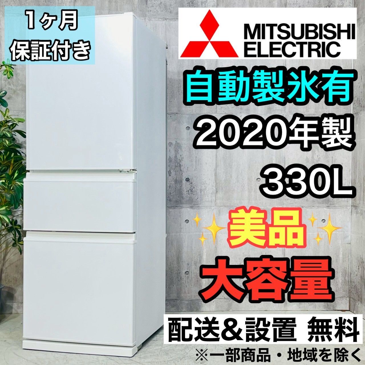 ️MITSUBISHI a4136 3ドア冷蔵庫 330L 2020年製 24 ️