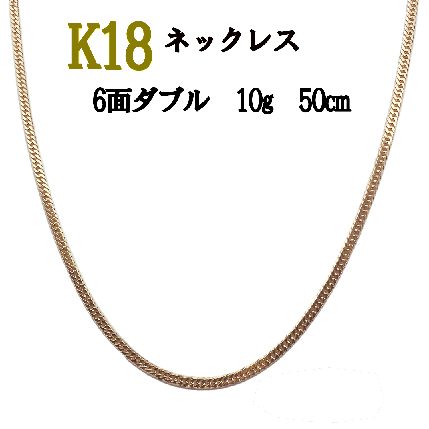 超人気 喜平 ネックレス K18 6面ダブル 造幣局検定マーク 10g 50cm 