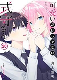 ②可愛いだけじゃない式守さん 1〜20巻 完結全巻初版セット 特典付 真木蛍五 ②可愛いだけじゃない式守さん 1〜20巻 完結全巻初版セット 特典