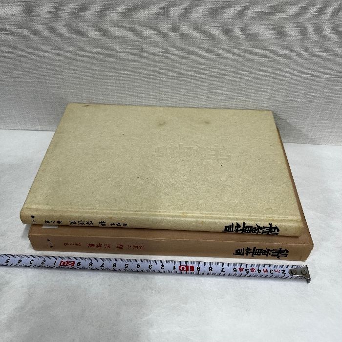 船箪笥　私版本 柳 宗悦集 3 船箪笥 私版本 柳 宗悦集 3