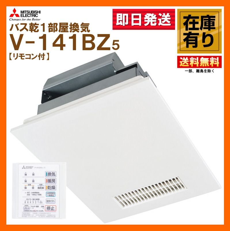 在庫有 三菱電機 V-141BZ5 浴室暖房乾燥換気扇 100V リモコン付