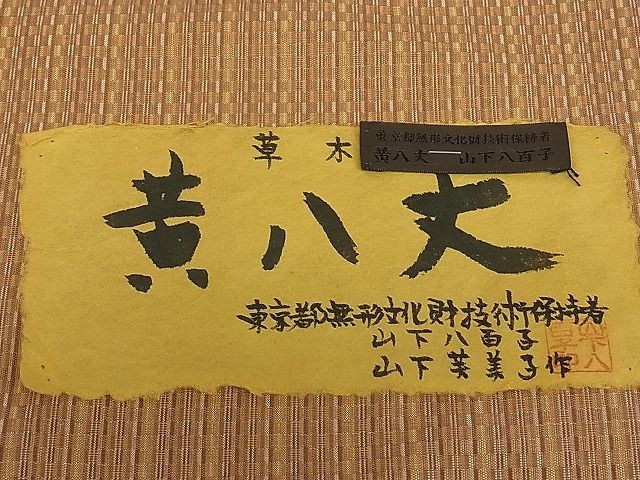 平和屋本店○希少 山下八百子 本場黄八丈 市松綾織 証紙付き 逸品