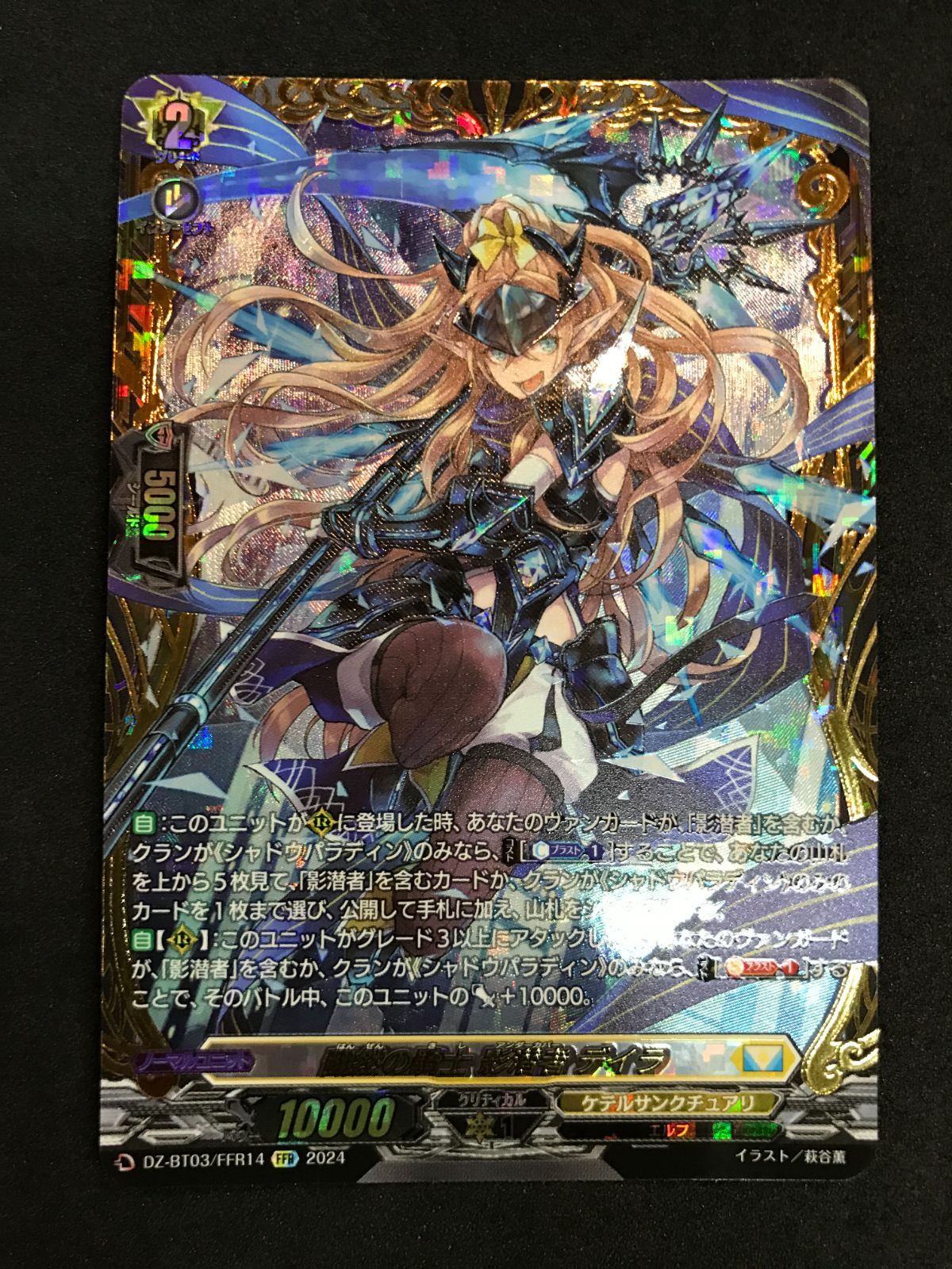 ヴァンガード 翻然の騎士 影潜者 デイラ DZ-BT03/FFR14 FFR Vanguard