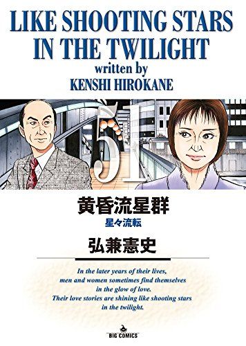 黄昏流星群　1-70巻　弘兼憲史　レンタル落ち 黄昏流星群 1〜70巻 レンタル落ち コミック 最安値 弘兼 憲史 漫画