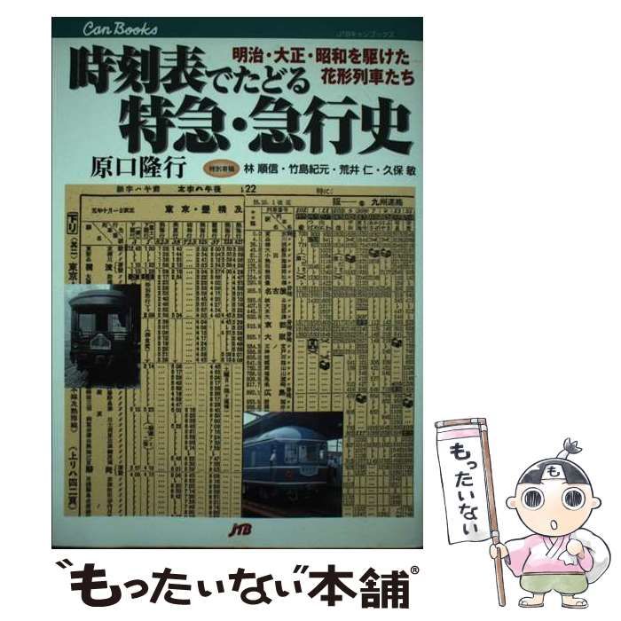 中古】 時刻表でたどる特急・急行史 明治・大正・昭和を駆けた花形列車