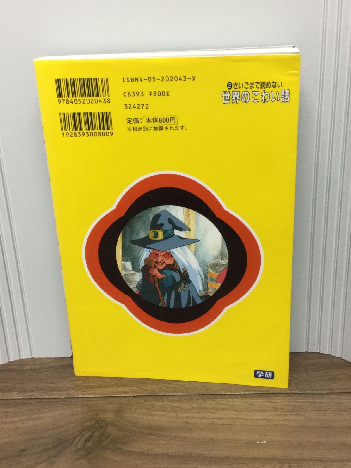【中古】 世界のこわい話改訂版 世界のこわい話(小池タミ子 著 ; 手塚プロダクション 絵) / 古本、中古