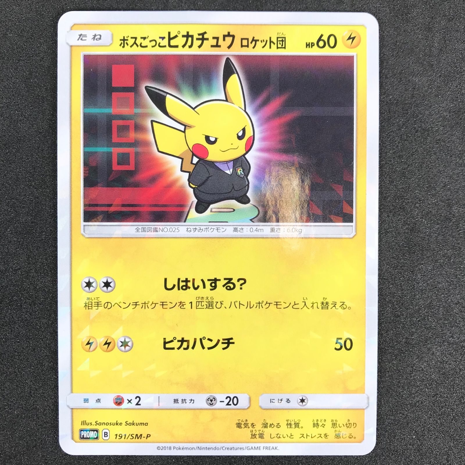 ホズごっこピカチュウ ロケット団 プロモカード ボスごっこピカチュウロケット団 ボスごっこピカチュウ ロケット