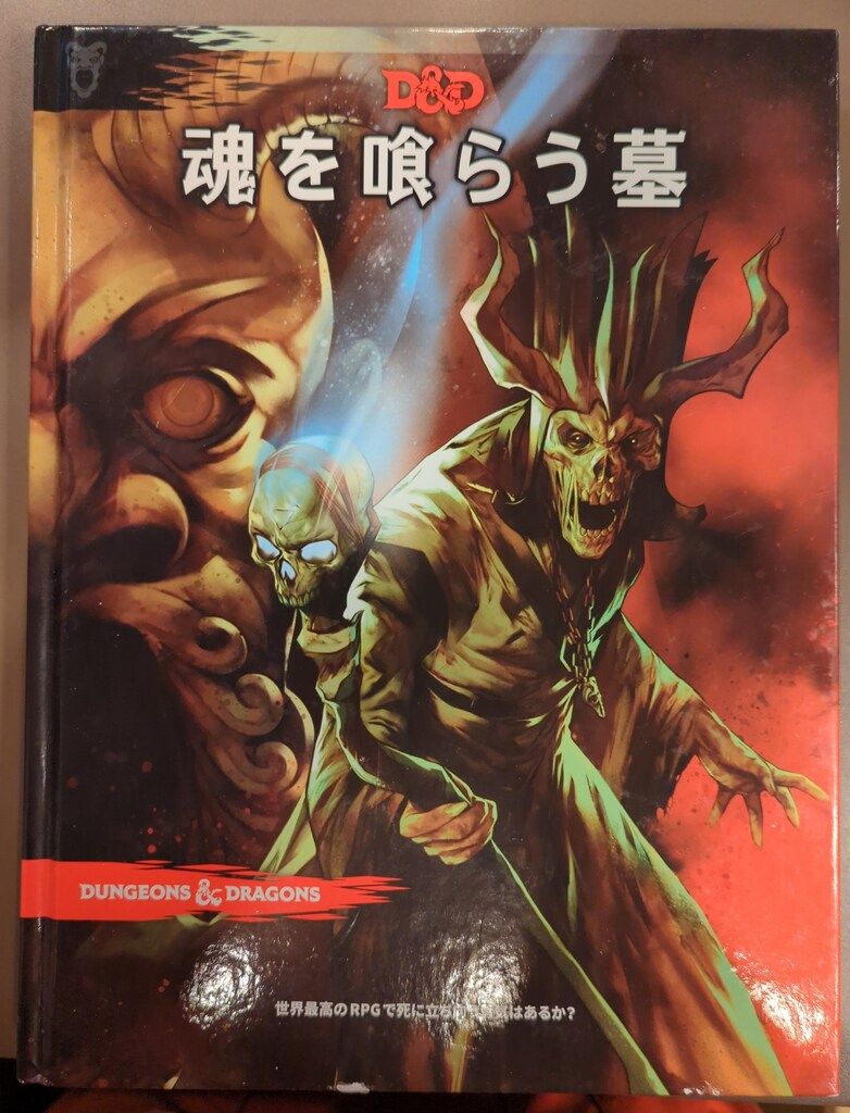 ホビージャパン D-D5.0 !! 魂を喰らう墓 ダンジョンズ-ドラゴンズ第5版