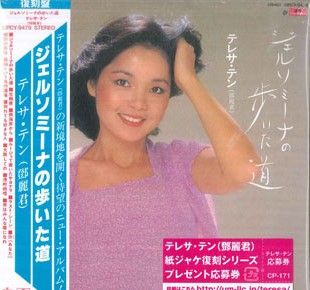 [EP]テレサ・テン(鄧麗君)「ジェルソミーナの歩いた道」見本盤 レコード NzQtODU5OC5qcGVn.jpeg