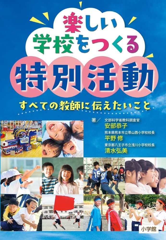 楽しい学校をつくる特別活動: すべての教師に伝えたいこと