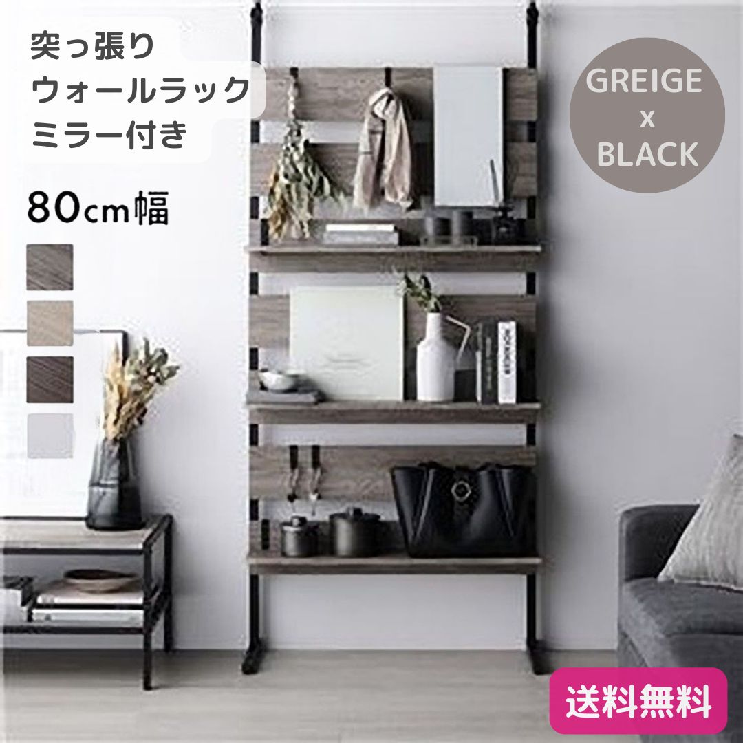 突っ張り ウォールラック 〔 80cm幅 グレージュ×ブラック 〕 ミラー付き 突っ張り ウォールラック ミラー付き グレージュ×ブラック 80cm幅 壁面
