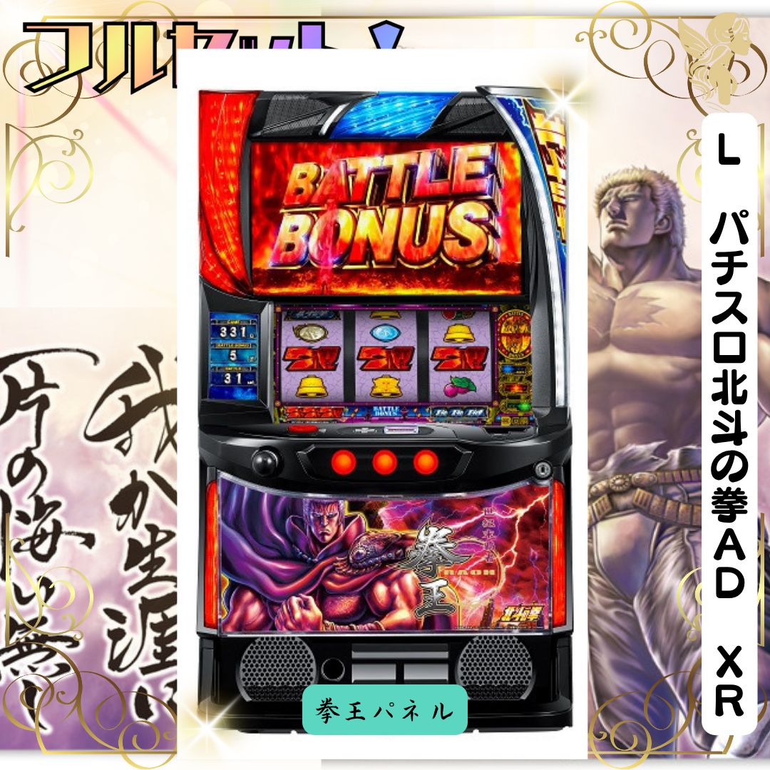 家庭用改造済み　スマスロ　L パチスロ北斗の拳AD XR〔拳王パネル〕送料込み L パチスロ北斗の拳AD XR 【拳王パネル】スマスロ 送料無料 家庭用