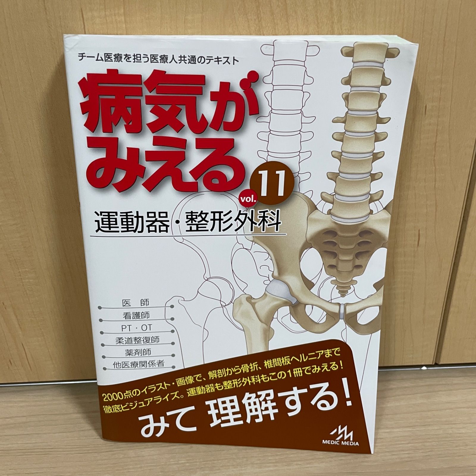 病気がみえる 病気が見える運動器vol.11 - 健康