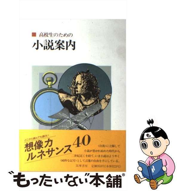 中古】 高校生のための小説案内 / 梅田 卓夫 / 筑摩書房 - メルカリ